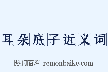 耳朵底子近义词是什么意思的图片